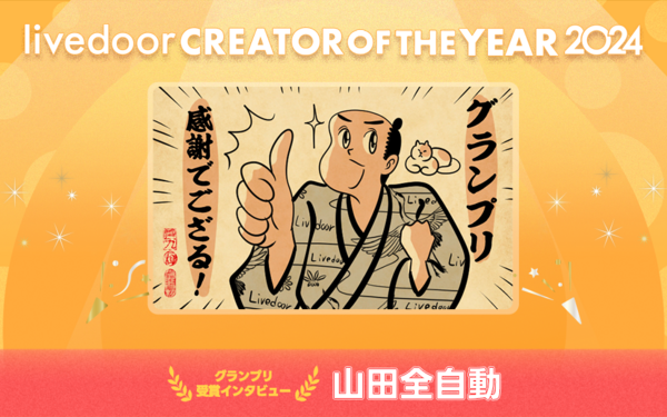 グランプリ受賞インタビュー】『山田全自動のあるある日記』山田全自動