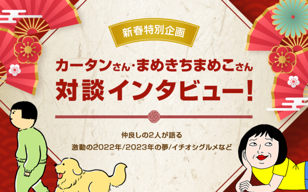 新春特別企画】カータンさん・まめきちまめこさん対談インタビュー！ 仲良しの2人が語る「激動の2022年」「2023年の夢」「イチオシグルメ」など :  ライブドアブログStyle