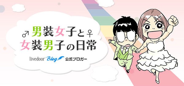 新ブログ 男装女子と女装男子の日常 が登場 ライブドアブログstyle