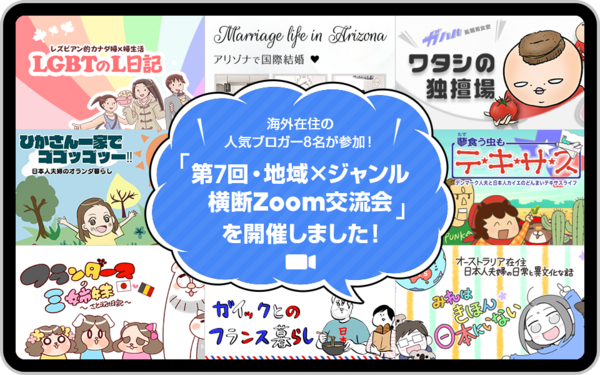 海外在住の人気ブロガー8名が参加 第7回 地域 ジャンル横断zoom交流会 を開催しました ライブドアブログstyle
