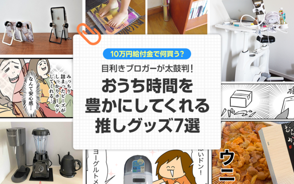 10万円給付金で何買う？】目利きブロガーが太鼓判！ おうち時間を豊かにしてくれる推しグッズ7選 : ライブドアブログStyle