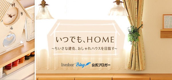 いつでも Home ちいさな建売 おしゃれハウスを目指す など4組の有名ブログが登場 ライブドアブログstyle