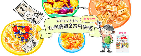 ケチケチしない 楽しくラク にお金が貯まる方法教えます ライブドアブログ公式ブロガー対談 ライブドアブログstyle