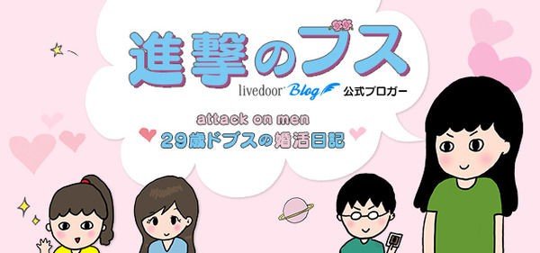 29年間彼氏ナシ をついに卒業 生まれて初めての恋愛に突き進む婚活olのブログ ライブドアブログstyle