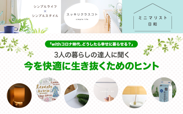 Withコロナ時代 どうしたら幸せに暮らせる 3人の暮らしの達人に聞く 今を快適に生き抜くためのヒント ライブドアブログstyle