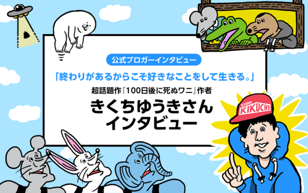 公式ブロガーインタビュー】「終わりがあるからこそ好きなことをして生きる。」超話題作『100日後に死ぬワニ』作者きくちゆうきさんインタビュー :  ライブドアブログStyle