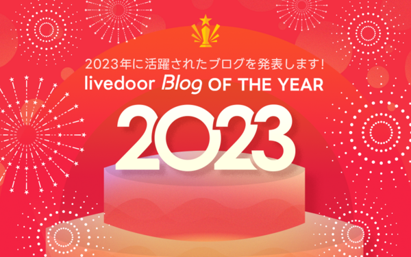 ライブドアブログ OF THE YEAR 2023」を発表させていただきます