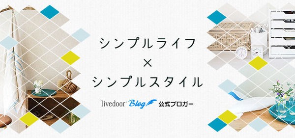大人気ライフスタイルブロガーが送る一冊 毎日が気持ちいい 湘南シンプルライフ ムダのない生活のお手本に ライブドアブログstyle