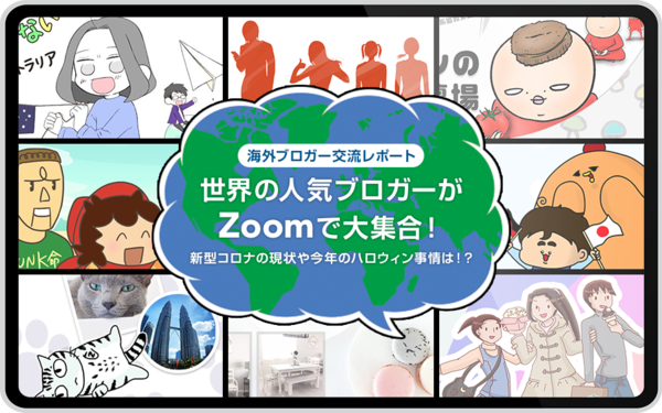 世界中の人気ブロガーがzoomで大集合 新型コロナの現状や今年のハロウィン事情は 海外ブロガー交流会レポート ライブドアブログstyle