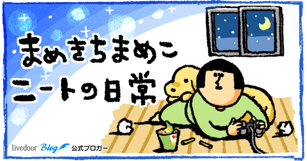 まめきちまめこ ニートの日常』が月間7,000万PV達成！ 読者のみなさまに感謝を込めて、300名様に当たるプレゼントキャンペーンを開催します！ :  ライブドアブログStyle