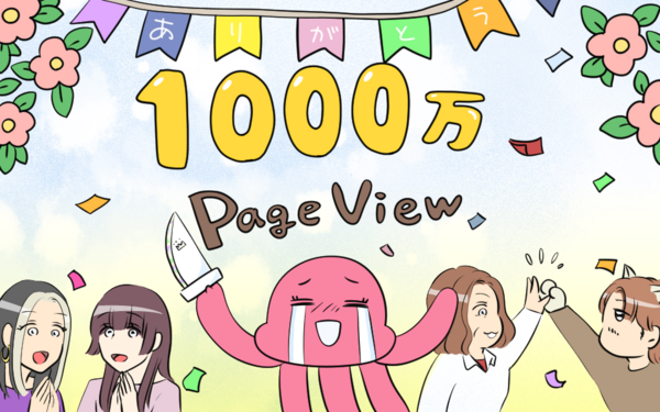 エピソード漫画で大人気の『えみコミック！』が1000万PV達成！ 公式