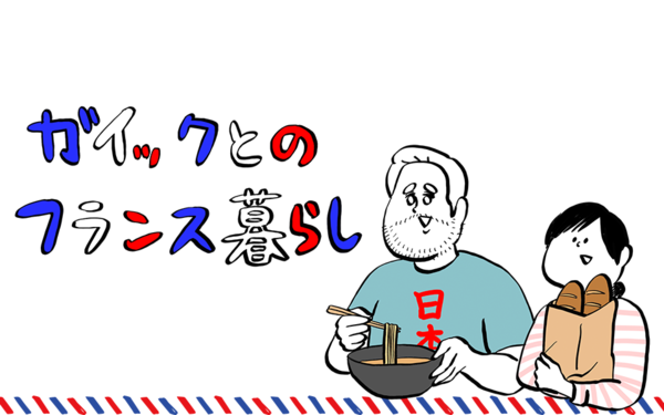 フランス発 日本をこよなく愛するフランス人の夫と息子との現地での暮らしをほっこりとつづる絵日記ブログ ガイックとのフランス暮らし ライブドアブログstyle