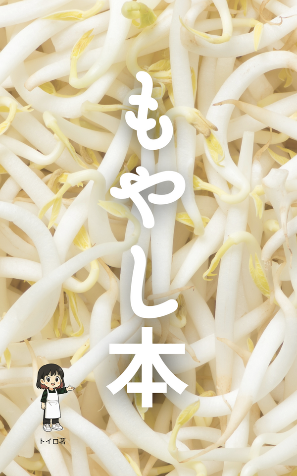 もやしページ もやし生活”がもっと楽しくなる！ 『もやし本』で広がる新しい食卓