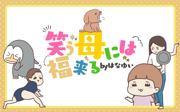 共感必至の 子育てあるある がいっぱい インスタフォロワー5万人以上を持つ2児の母がつづる育児絵日記 笑う母には福来る Byはなゆい ライブドア ブログstyle