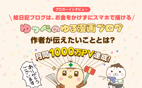 絵日記ブログは お金をかけずにスマホで描ける 月間1 000万pv達成の ゆっぺのゆる漫画ブログ 作者が伝えたいこととは ライブドアブログstyle