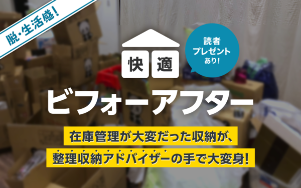 脱・生活感！ 在庫管理が大変だった収納が、整理収納アドバイザーの手