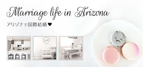 ぽち Marriage Life In Arizona アリゾナで国際結婚 ゆとり