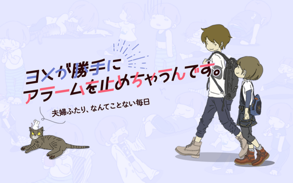 お嫁さんとの なんてことない毎日 を描く絵日記ブログ ヨメが勝手にアラームを止めちゃうんです ライブドアブログstyle