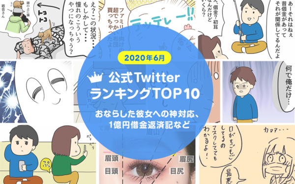 公式twitter人気ランキングtop10 2020年6月 おならした彼女への神対応 1億円借金返済記など ライブドアブログstyle