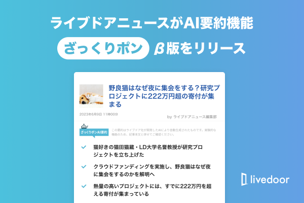 ライブドアニュースがAI要約機能「ざっくりポン」β版をリリース