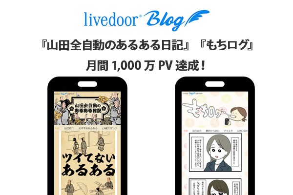 ライブドアブログ、月間1,000万PV達成公式ブロガーのお知らせ ～現代の