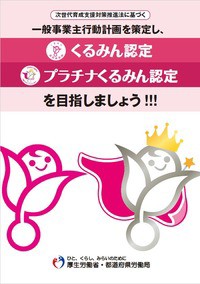 次世代育成支援対策推進法に基づく一般事業主行動計画を策定し、くるみ