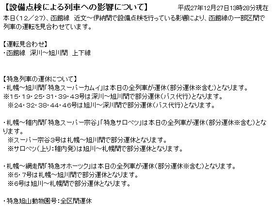 旭川 札幌 ｊｒ スーパーカムイ 全便運休 池っちの あっちこっち旅行記 北海道移住日記