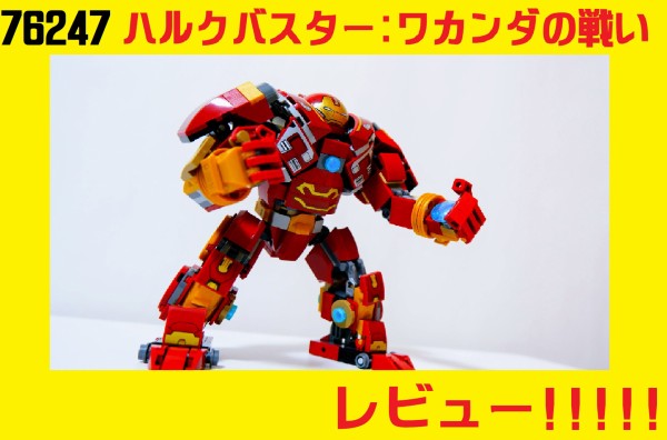 激レア しあがってる　7点 レビュー!!】76247「ハルクバスター：ワカンダの戦い」をレビュー