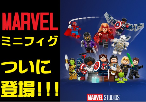 新製品!!】MARVELからミニフィグシリーズ登場!!全部MCU!? : レゴとレゴ