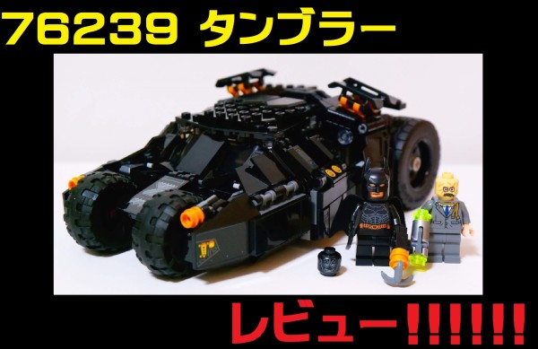 レビュー!!】76239「タンブラー：スケアクロウとの対決」を