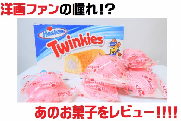 たまには】洋画でお馴染み!?アノお菓子を食べてみた!!【レゴ以外