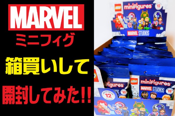 永遠の夢】箱買いしたMARVELミニフィグシリーズを開封してみた