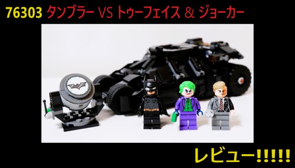 レビュー!!】76303「バットマン タンブラー vs トゥーフェイス