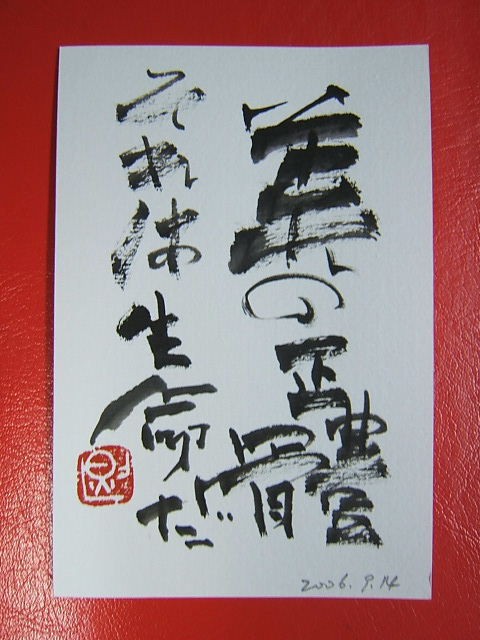 松本零士先生の書画2 : 零士サイト