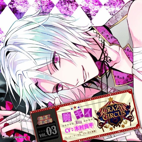 CRAZY CIRCUS Vol.03 暁 キイ 感想 : オトメ記録