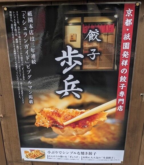 東日本橋 京都発祥の 餃子歩兵 で初ランチ Good 2 Go