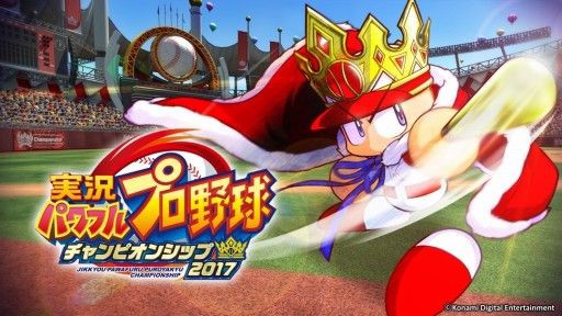 2chまとめ 実況パワフルプロ野球 チャンピオンシップ2017 レビューや