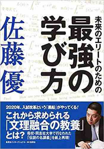 新刊本 君たちが知っておくべきこと 未来のエリートとの対話 佐藤優著 新潮文庫 佐藤優氏の 最強の学び方 というタイトルの本も面白そうです 一塾通信 小中高一貫 愛知県にある小さな学習塾のall About