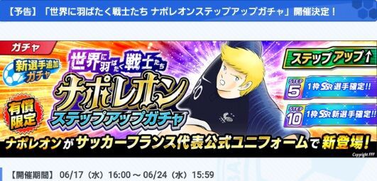 新ナポレオン ステップアップガチャ開催決定 キャプテン翼 たたかえドリームチーム 2chまとめ速報