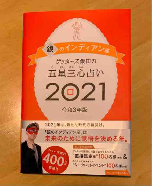 ゲッターズ飯田氏の占い本を買いました ぽんぽこあんぽんたん