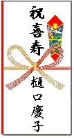 賀寿 長寿祝い の祝儀袋 のし袋の表書きの書き方とレイアウト 礼状書き方例文 手紙書き方文例ブログ