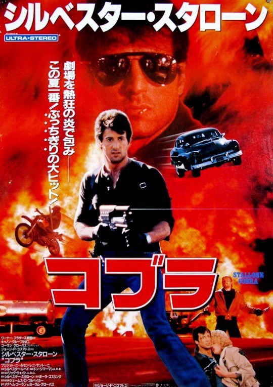 スタローンがギラギラ コブラ 86 Real Expendables