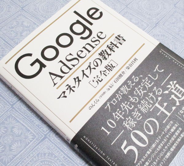 Google Adsenseマネタイズの教科書 完全版 通称 のんくら本 を買ったよ まなぶ通信