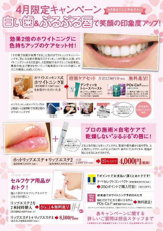 4月3日 ホワイトエッセンス4月キャンペーン 医療法人爽美会 藤田歯科医院 4月3日 ホワイトエッセンス4月キャンペーン 医療法人爽美会 藤田歯科医院