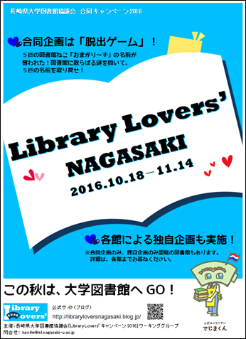 16年合同企画は 脱出ゲーム に決定 Library Lovers Nagasaki