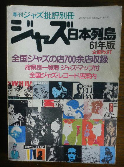 ⑤ジャズ批評別冊「ジャズ日本列島○○年版」。 : liddell coffee