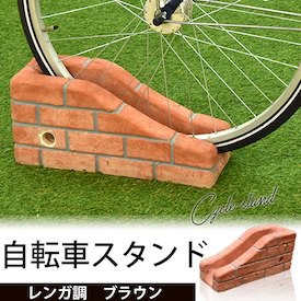 お庭に馴染む自転車スタンド 車止め リーベ通信販売 ウッドデッキのdiyリーベ