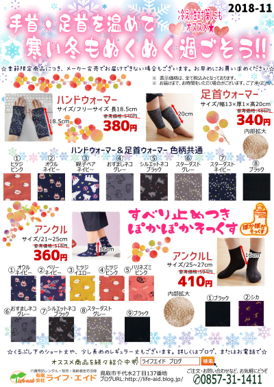 11月キャンペーン あったかグッズ ライフ エイド