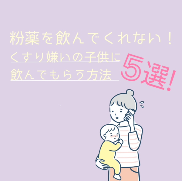 粉薬を飲んでくれない くすり嫌いの子供に飲んでもらう方法５選 知ってラッキー令和の知恵袋