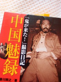 香川照之 中国魅録 鬼が来た 撮影日記 ドクショのシュカン的キロク